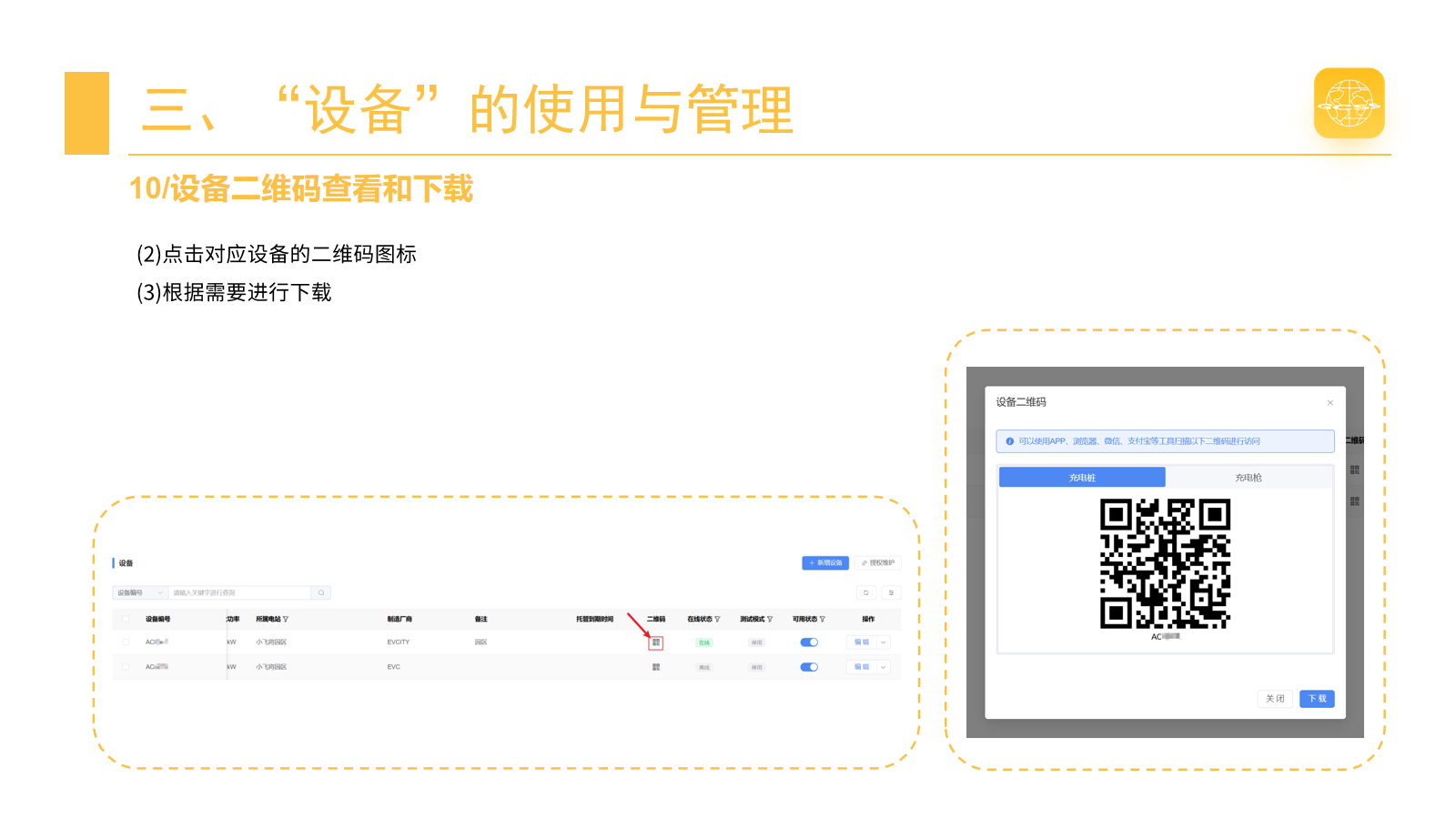 查看与下载设备二维码 · 第 20 页