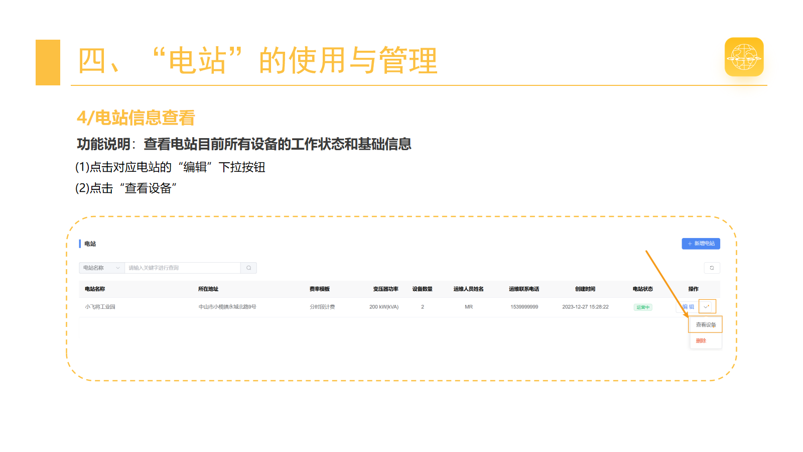 查看电站与站内设备 · 第 29 页
