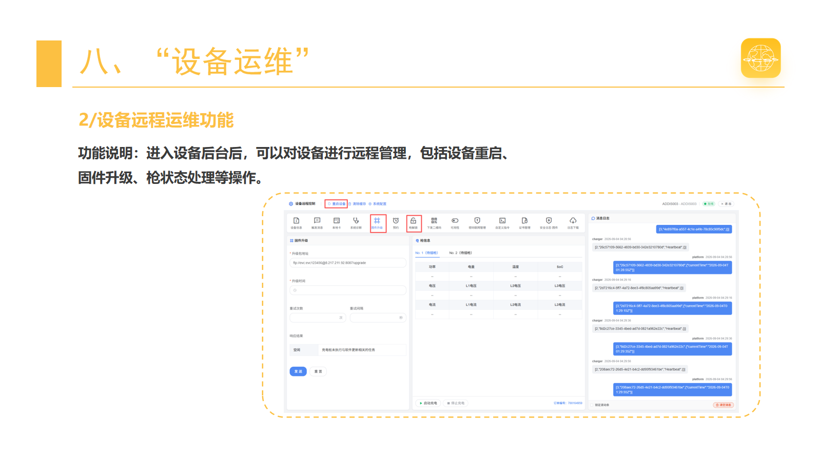 远程运维功能 · 第 50 页